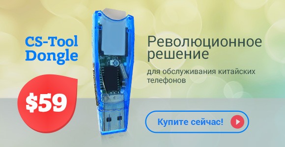 CS-Tool Dongle - революционное решение для обслуживания китайских сотовых телефонов