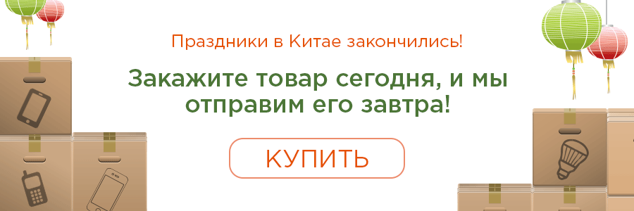 Праздники в Китае закончились. Мы возвращаемся к обычному режиму работы!