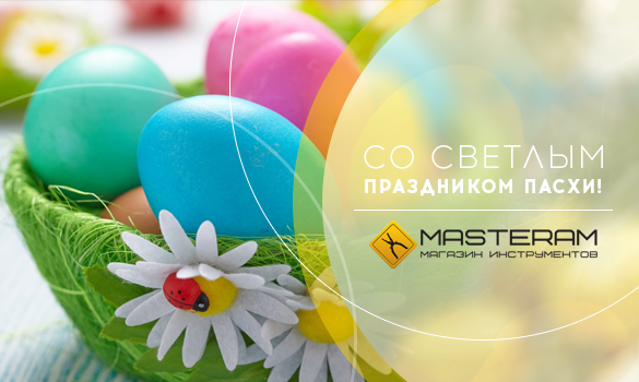 Поздравляем со светлым праздником Пасхи!