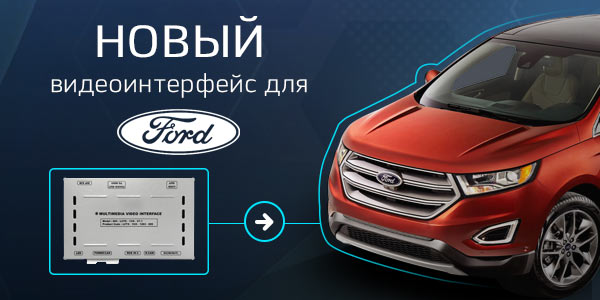Новый видеоинтерфейс для Ford