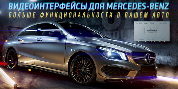 Видеоинтерфейсы для Mercedes-Benz