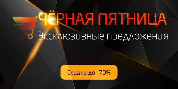 Чёрная пятница Эксклюзивные предложения