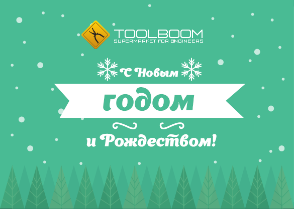 С Рождеством и Новым годом!