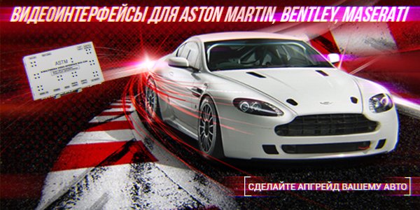 Видеоинтерфейсы для Aston Martin, Bentley, Maserati