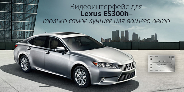 Видеоинтерфейс для Lexus ES300h