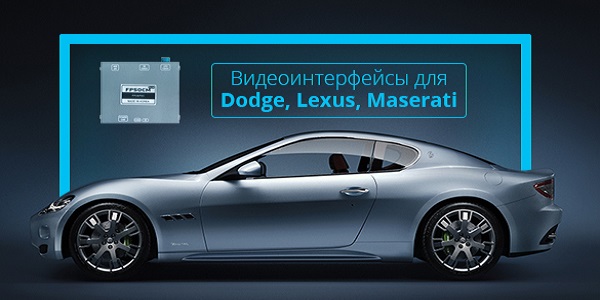 Видеоинтерфейсы для Chrysler, Dodge, Lexus и Maserati