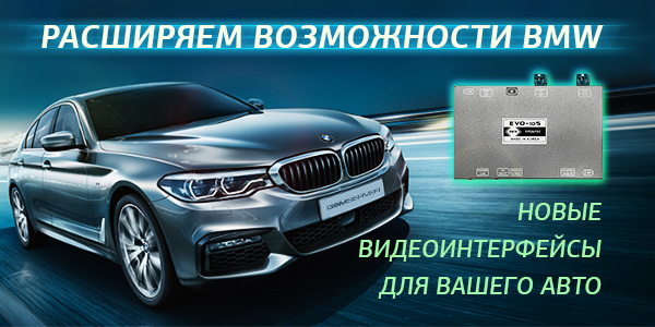 Новые видеоинтерфейсы: расширяем возможности BMW 