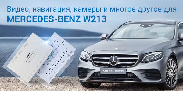 Видеоинтерфейс и адаптер для подключения камер в Mercedes-Benz W213