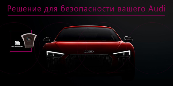 Апгрейд для безопасности вашего Audi!