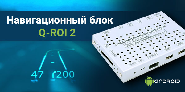 А у вас уже есть навигация Q-ROI 2?