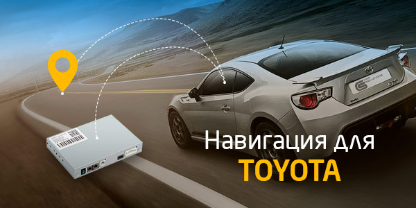 Оснастите ваш автомобиль Toyota мощной навигационной системой!