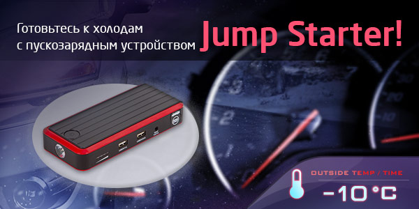 Готовьтесь к холодам с пускозарядным устройством Jump Starter!