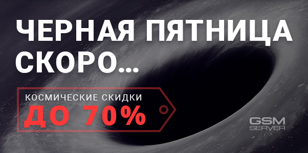 Чёрная пятница Эксклюзивные предложения