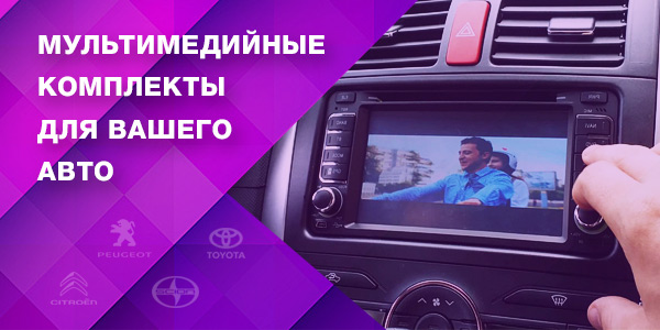 Расширьте мультимедийные возможности вашего авто