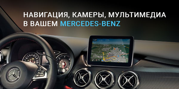 Навигация, камеры, мультимедиа – в вашем Mercedes-Benz!