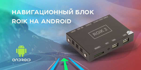 GPS-блок ROiK на Android всегда поможет найти правильный путь