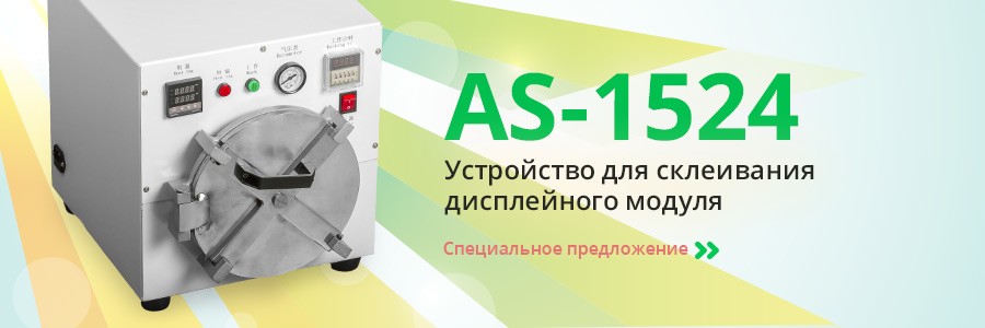 Устройство для склеивания дисплейного модуля AS-1524