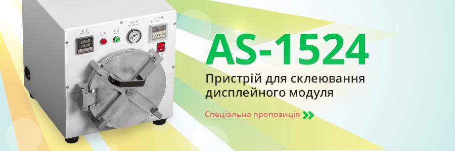 Пристрій для склеювання дисплейного модуля AS-1524