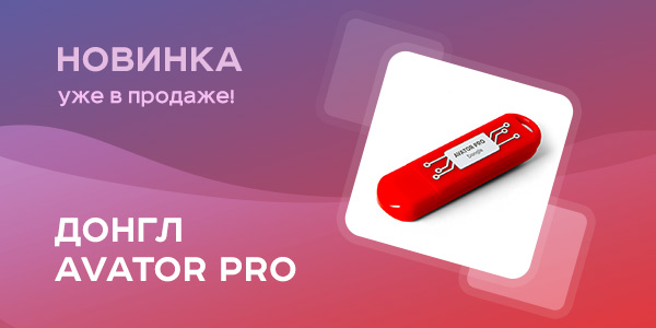 Новый Донгл Avator Pro