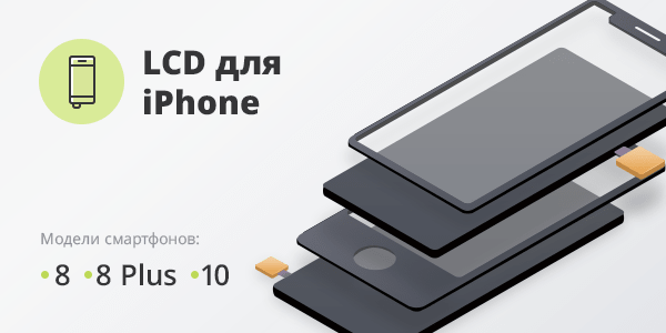 LCD для iPhone