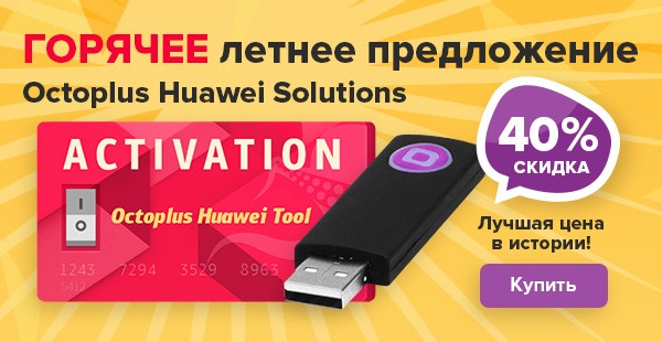Octoplus Huawei Solutions Discount