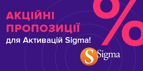 Спеціальна пропозиція для користувачів Sigma