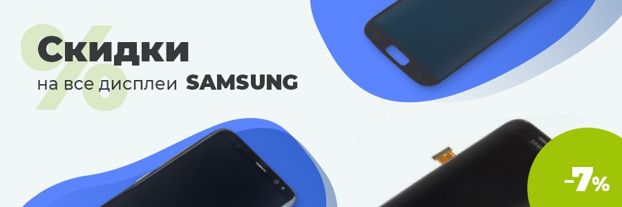 7% скидки на дисплеи Samsung