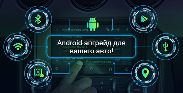 Android-апгрейд для вашего авто!
