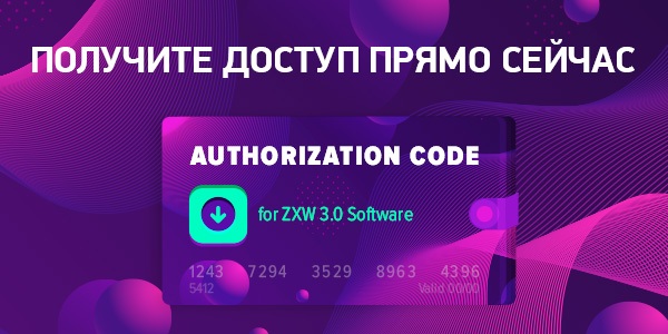 Новый код авторизации ПО ZXW