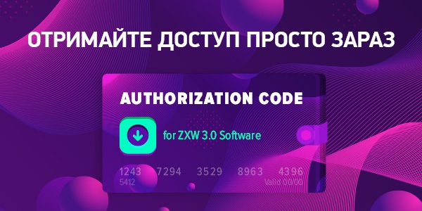 Новий код авторизації ПЗ ZXW
