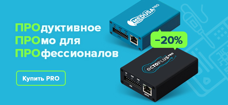 Скидка 20% на Medusa PRO и Octoplus PRO