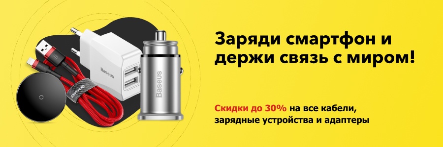 Скидки до 30% на все кабели, адаптеры и зарядные устройства!