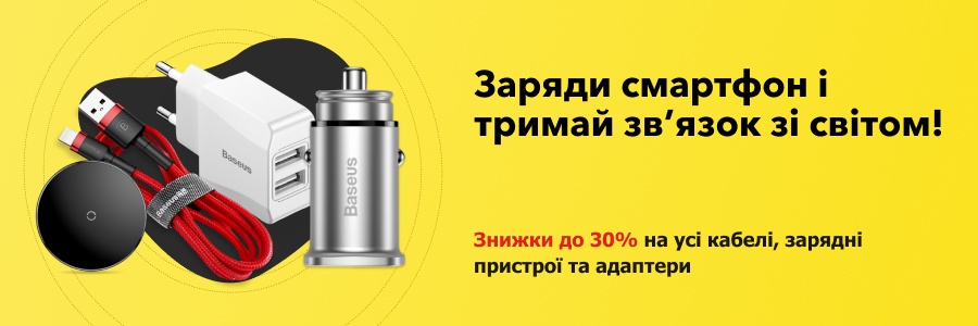 Знижки до 30% на усі кабелі, адаптери та зарядні пристрої!