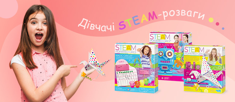 Дівчачі STEAM-розваги на Toys4brain