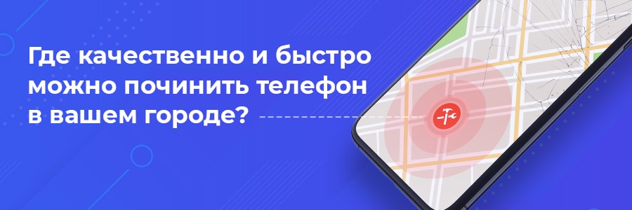 Сервисные центры по ремонту мобильных телефонов