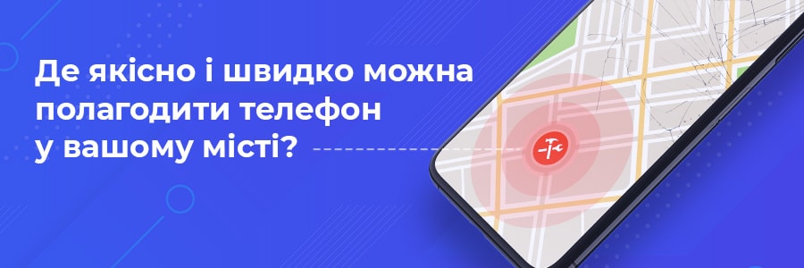 Сервісні центри по ремонту мобільних телефонів