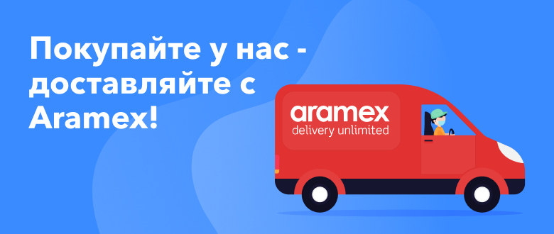 Арамекс осуществляет доставку с наших сайтов