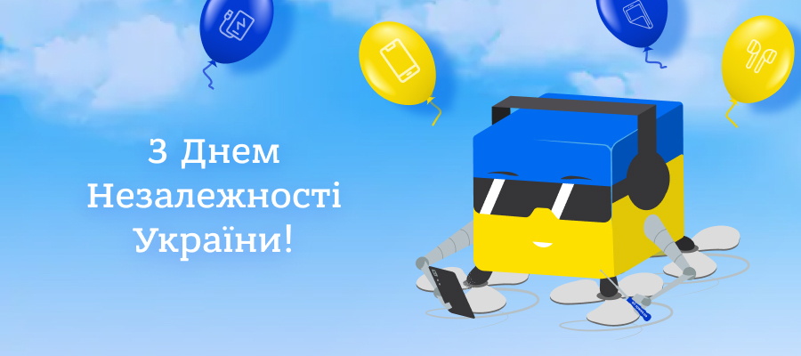 З Днем Незалежності!