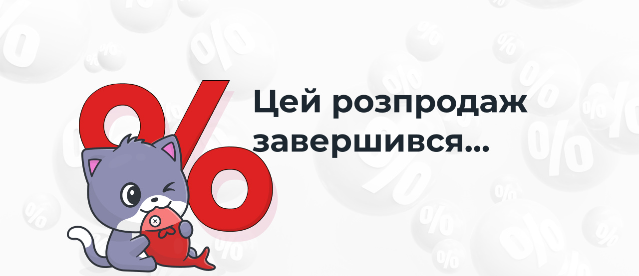 Цей розпродаж завершився…