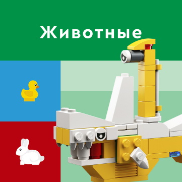 Наборы LEGO с фигурками животных