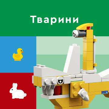 Набори LEGO з фігурками тварин