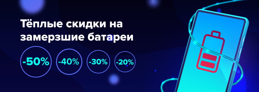 Cкидки на все аккумуляторные батареи для смартфонов