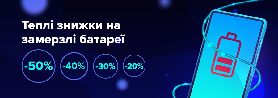 Знижки на всі акумуляторні батареї для смартфонів