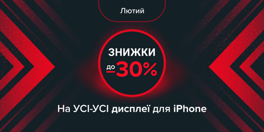 Скидки на дисплеи для iPhone