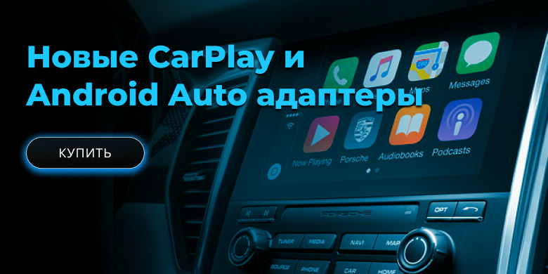 New CarPlay and Android Auto adapters!