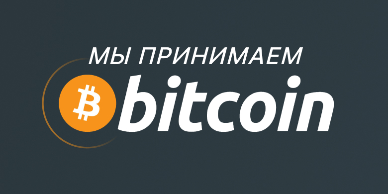 Мы принимаем Bitcoin!
