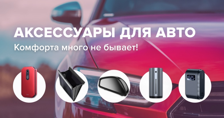 Аксессуары для авто!