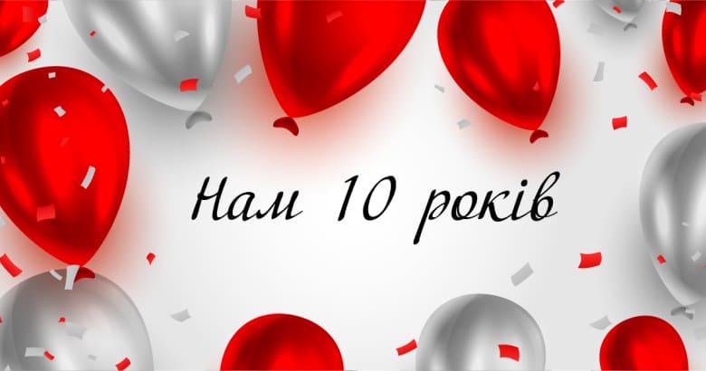 ВСІ ЗАПЧАСТИНИ виповнилося 10 років!