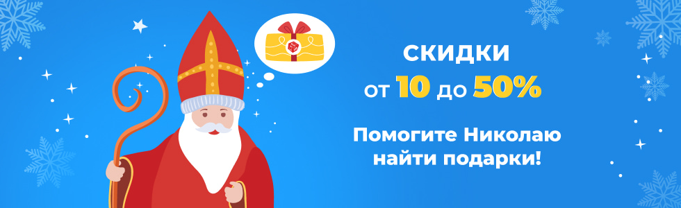  Покупайте подарки со скидкой от 10 до 50%!