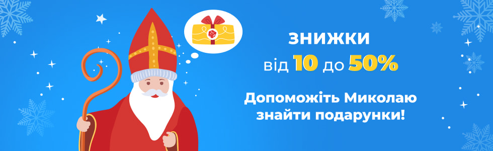 Купуйте подарунки зі знижкою від 10 до 50%!